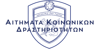 ΑΙΤΗΜΑΤΑ ΚΟΙΝΩΝΙΚΩΝ ΔΡΑΣΤΗΡΙΟΤΗΤΩΝ