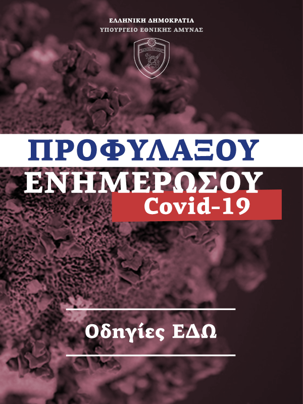 ΕΝΗΜΕΡΩΣΗ ΠΡΟΣΤΑΣΙΑΣ ΓΙΑ ΤΟΝ COVID