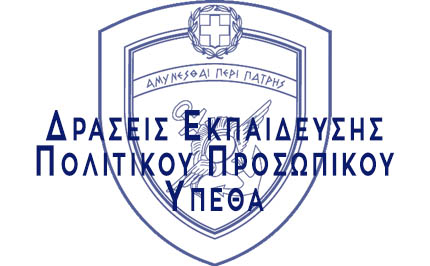 ΔΡΑΣΕΙΣ ΕΚΠΑΙΔΕΥΣΗΣ ΠΟΛΙΤΙΚΟΥ ΠΡΟΣΩΠΙΚΟΥ ΥΠΕΘΑ