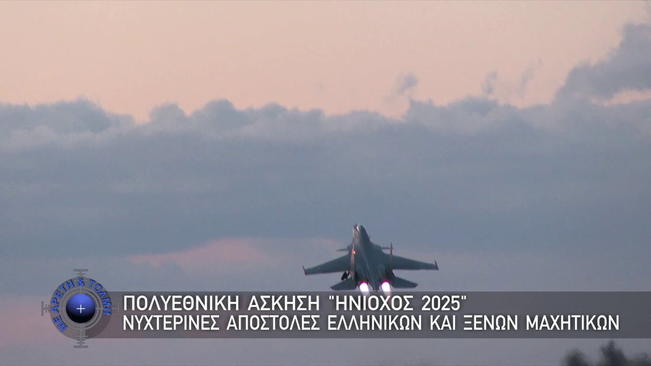 ΜΕ ΑΡΕΤΗ ΚΑΙ ΤΟΛΜΗ 11 ΜΑΙΟΥ 2025