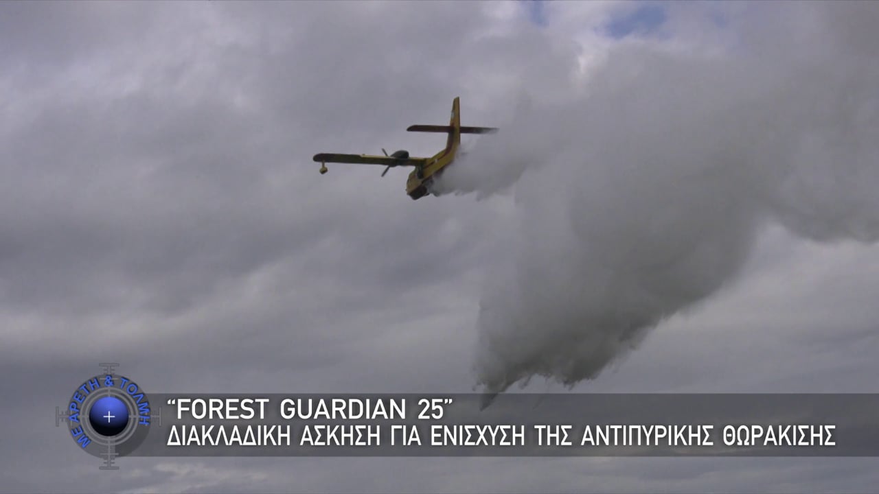 ΜΕ ΑΡΕΤΗ ΚΑΙ ΤΟΛΜΗ 18 ΜΑΙΟΥ 2025