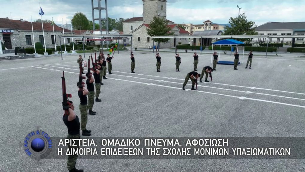 ΜΕ ΑΡΕΤΗ ΚΑΙ ΤΟΛΜΗ 25 ΜΑΙΟΥ 2025