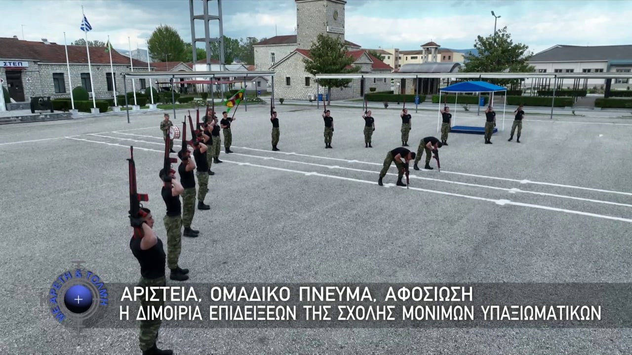 ΜΕ ΑΡΕΤΗ ΚΑΙ ΤΟΛΜΗ 25 ΜΑΙΟΥ 2025