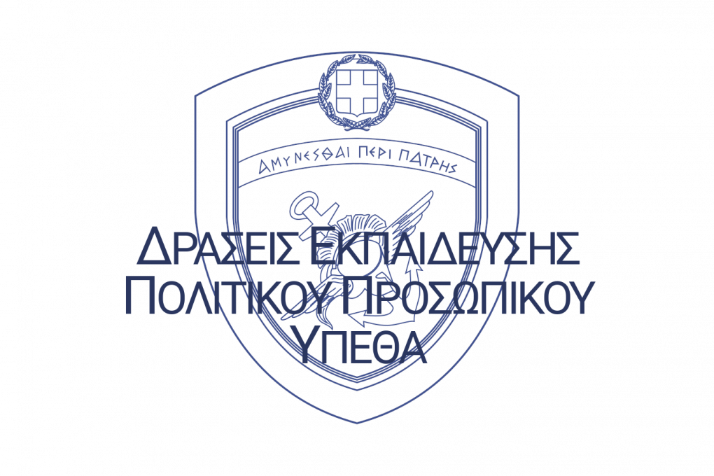 ΔΡΑΣΕΙΣ_ΕΚΠΑΙΔΕΥΣΗΣ_ΠΟΛΙΤΙΚΟΥ_ΠΡΟΣΩΠΙΚΟΥ_ΥΠΕΘΑ