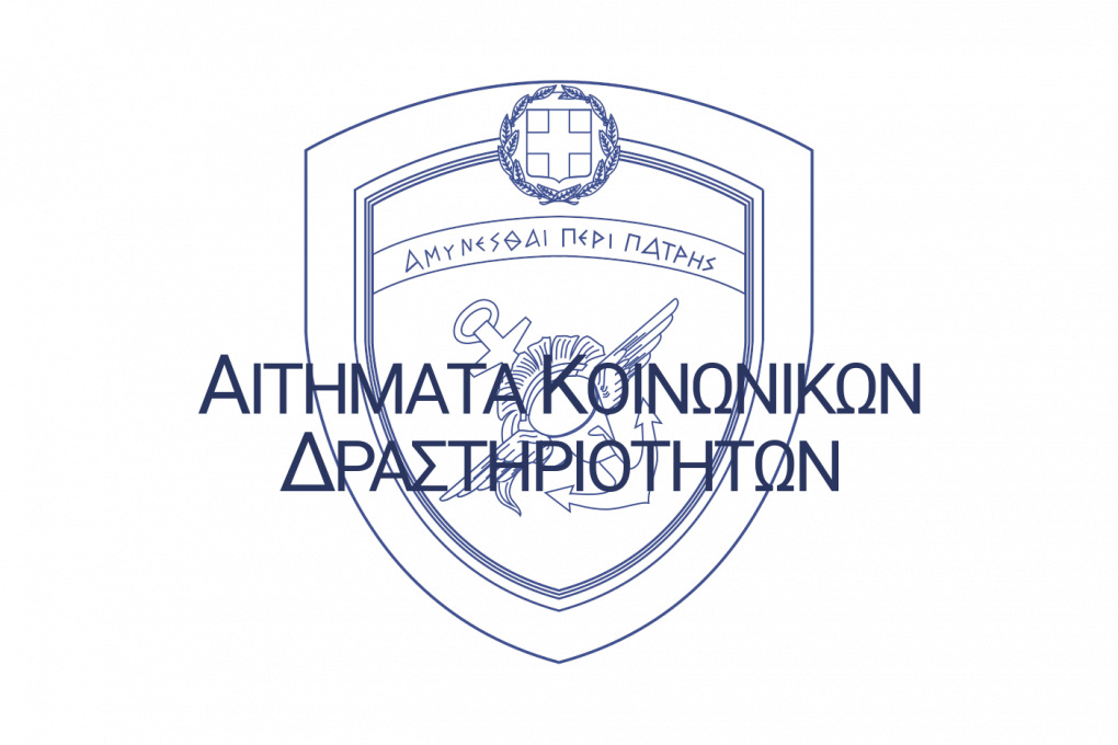 ΑΙΤΗΜΑΤΑ_ΚΟΙΝΩΝΙΚΩΝ_ΔΡΑΣΤΗΡΙΟΤΗΤΩΝ