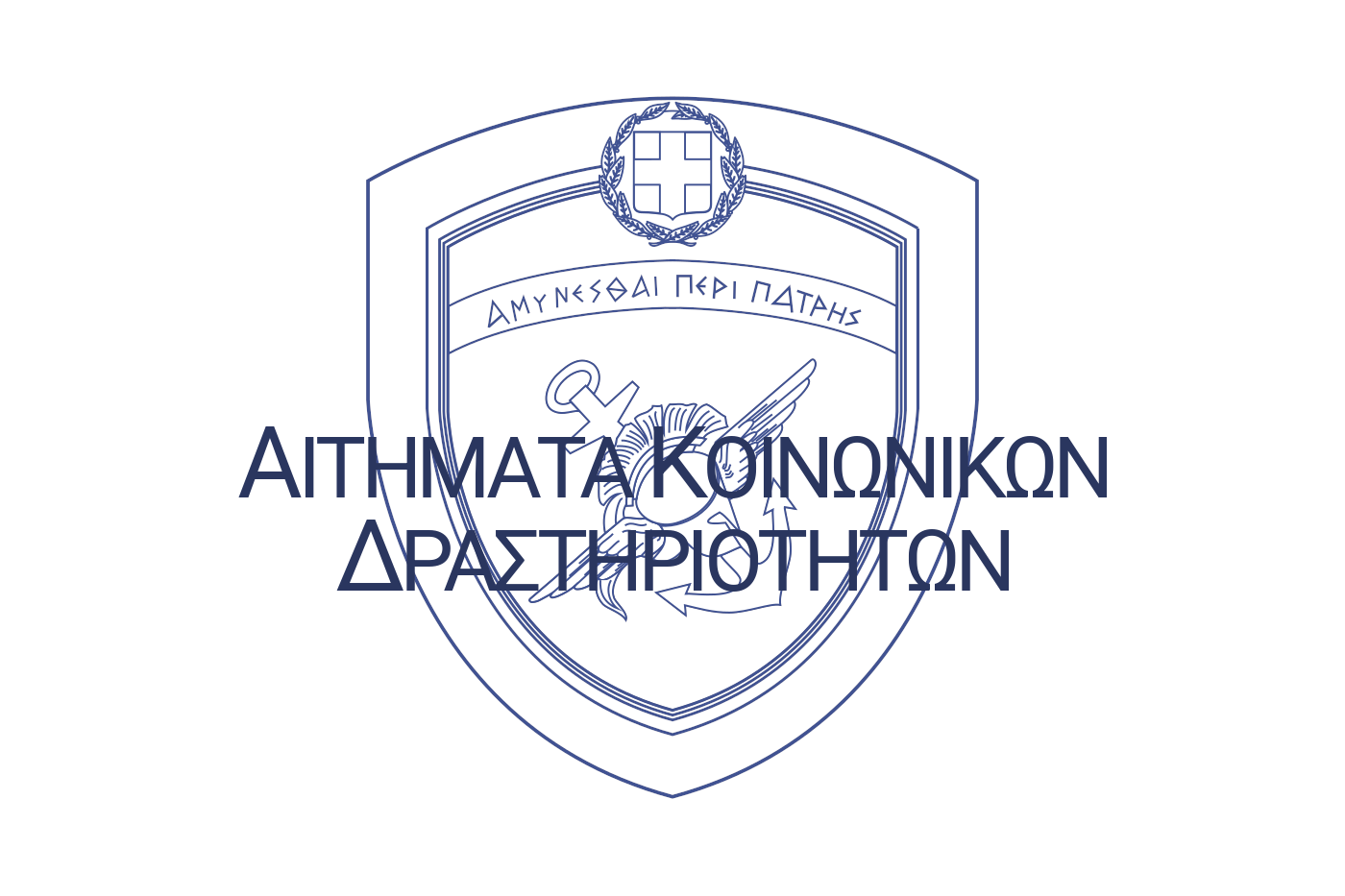 ΑΙΤΗΜΑΤΑ_ΚΟΙΝΩΝΙΚΩΝ_ΔΡΑΣΤΗΡΙΟΤΗΤΩΝ