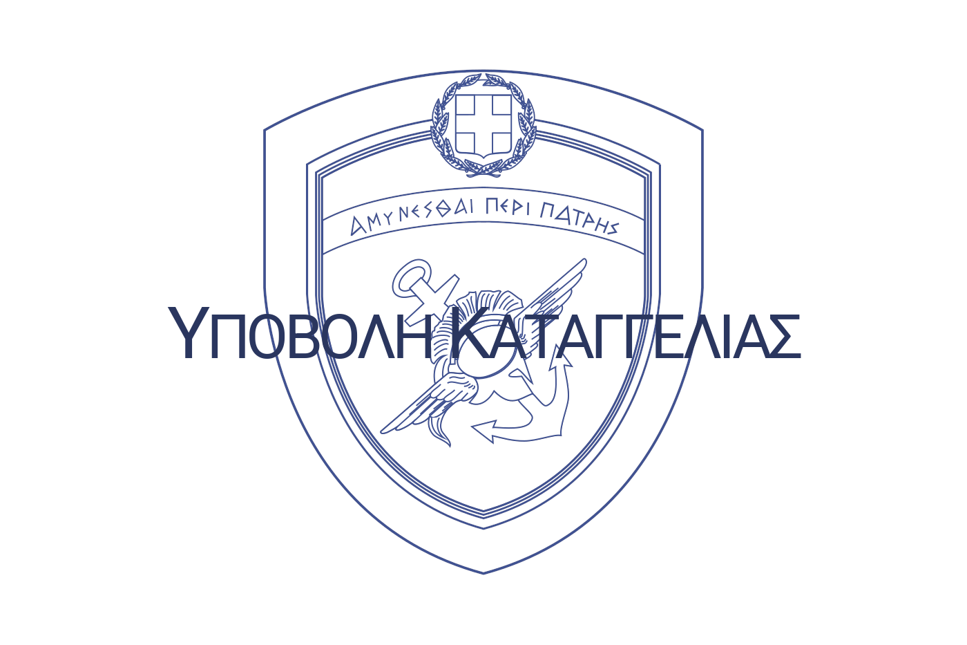 ΥΠΟΒΟΛΗ_ΚΑΤΑΓΓΕΛΙΑΣ