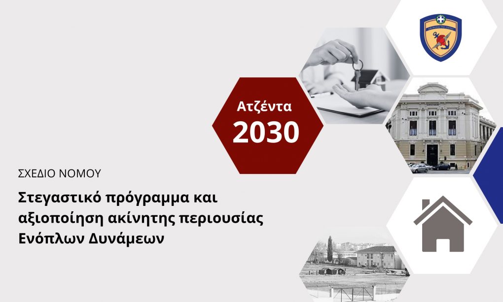 Σε δημόσια διαβούλευση το Σχέδιο Νόμου του ΥΠΕΘΑ για την Αξιοποίηση Ακίνητης Περιουσίας Ενόπλων Δυνάμεων – Σύσταση Ταμείου Ακινήτων Εθνικής Άμυνας και Φορέα Αξιοποίησης Ακινήτων Ενόπλων Δυνάμεων κ.ά.