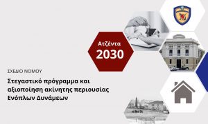 Σε δημόσια διαβούλευση το Σχέδιο Νόμου του ΥΠΕΘΑ για την Αξιοποίηση Ακίνητης Περιουσίας Ενόπλων Δυνάμεων – Σύσταση Ταμείου Ακινήτων Εθνικής Άμυνας και Φορέα Αξιοποίησης Ακινήτων Ενόπλων Δυνάμεων κ.ά.