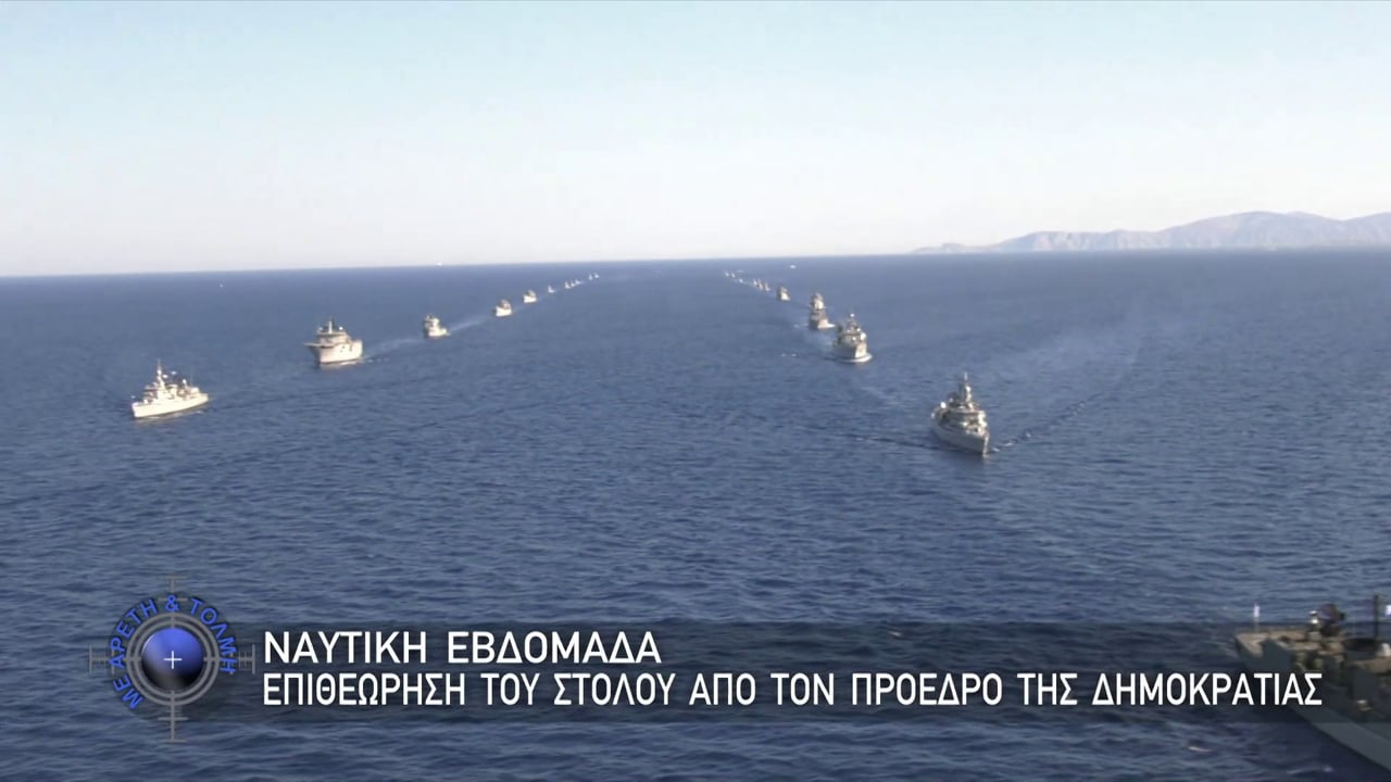 Με Αρετή και Τόλμη, 6 Ιουλίου 2025