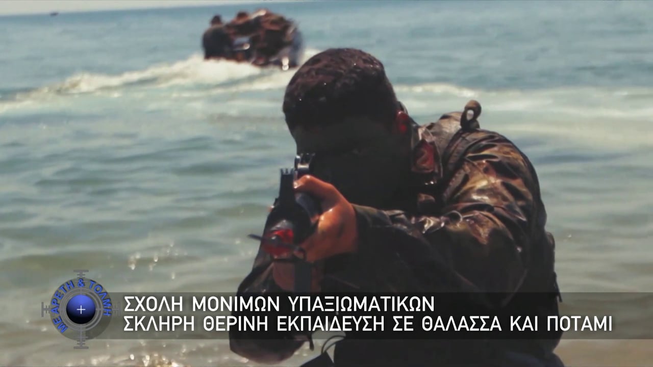 Με Αρετή και Τόλμη, 13 Ιουλίου 2025