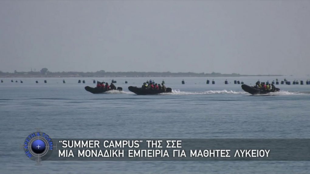 Με Αρετή και Τόλμη, 20 Ιουλίου 2025