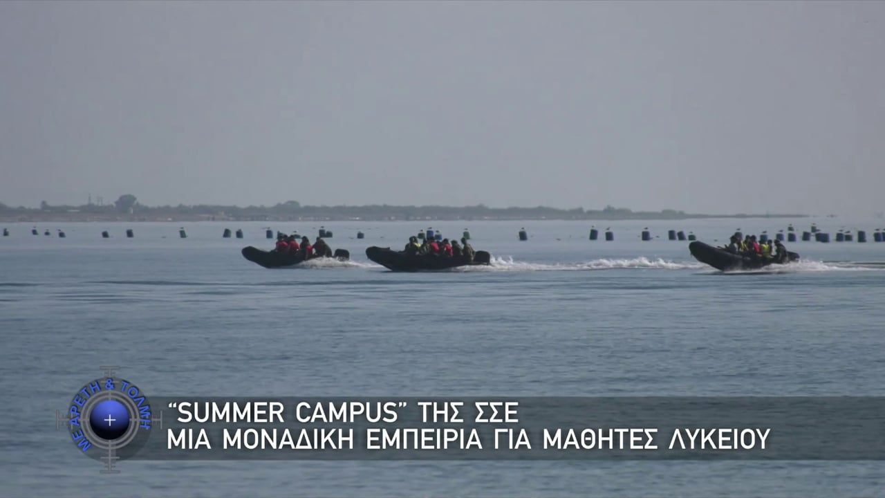 Με Αρετή και Τόλμη, 20 Ιουλίου 2025