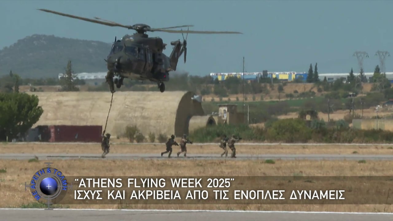 Με Αρετή και Τόλμη, 26 Οκτωβρίου 2025