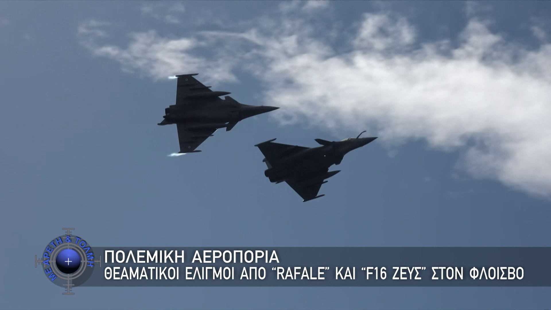 Με Αρετή και Τόλμη, 16 Νοεμβρίου 2025