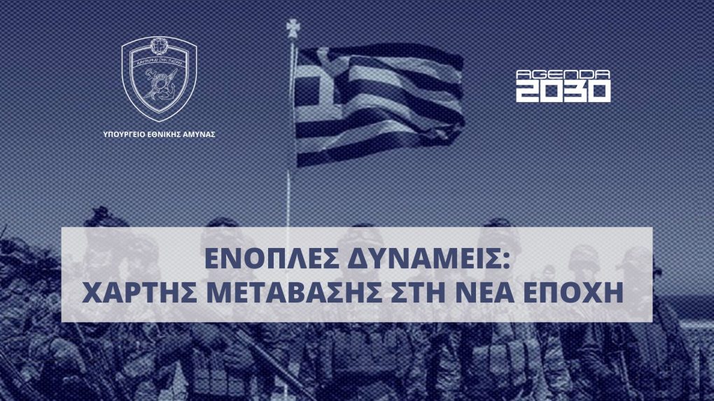 Τέθηκε σε δημόσια ηλεκτρονική διαβούλευση το Σχέδιο Νόμου του ΥΠΕΘΑ «Χάρτης Μετάβασης των Ενόπλων Δυνάμεων στη Νέα Εποχή»