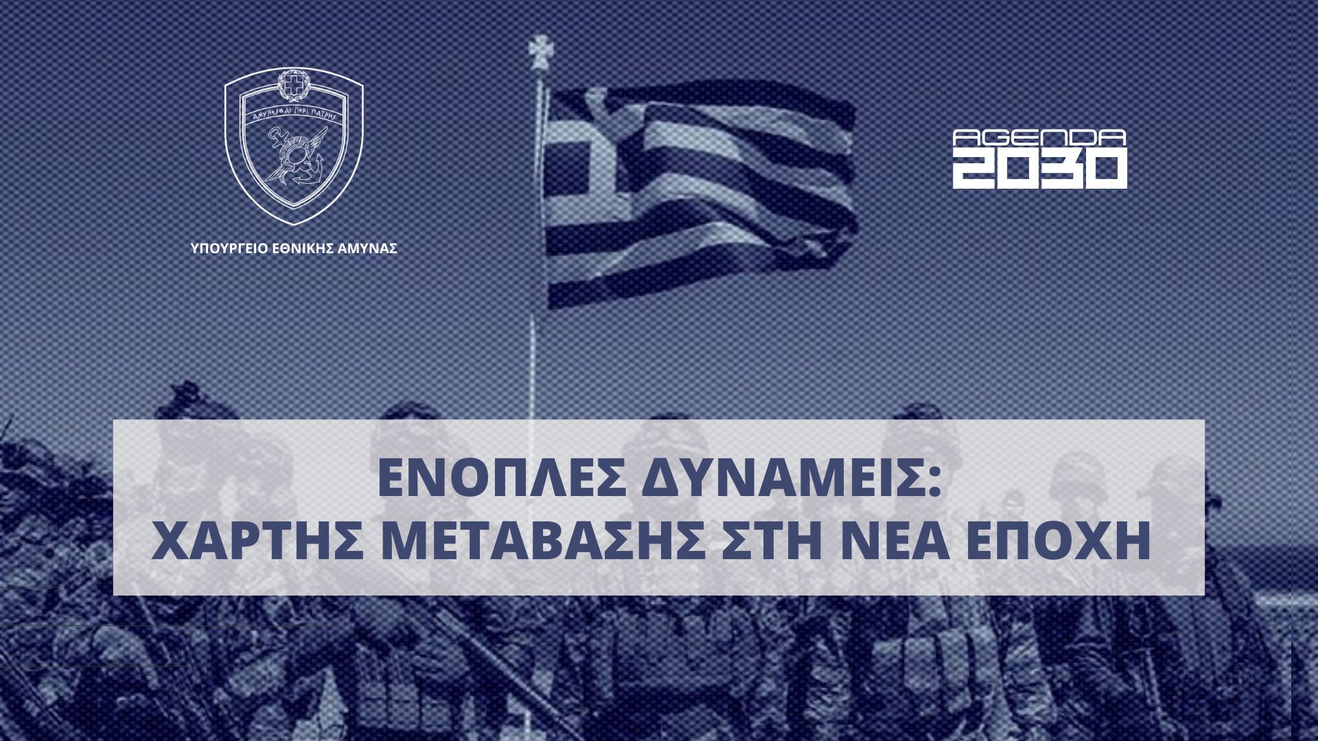 Τέθηκε σε δημόσια ηλεκτρονική διαβούλευση το Σχέδιο Νόμου του ΥΠΕΘΑ «Χάρτης Μετάβασης των Ενόπλων Δυνάμεων στη Νέα Εποχή»