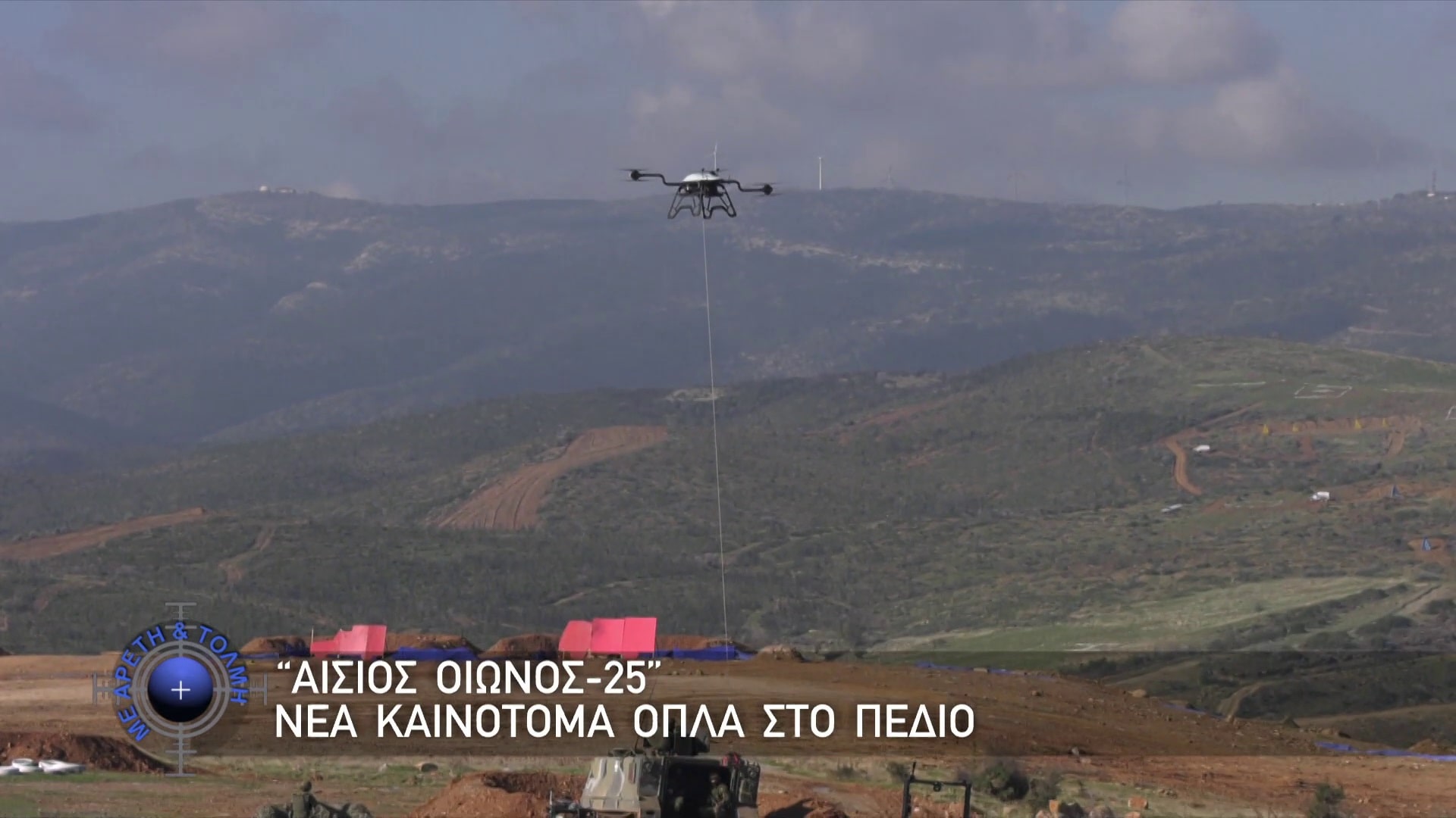 Με Αρετή και Τόλμη, 23 Νοεμβρίου 2025