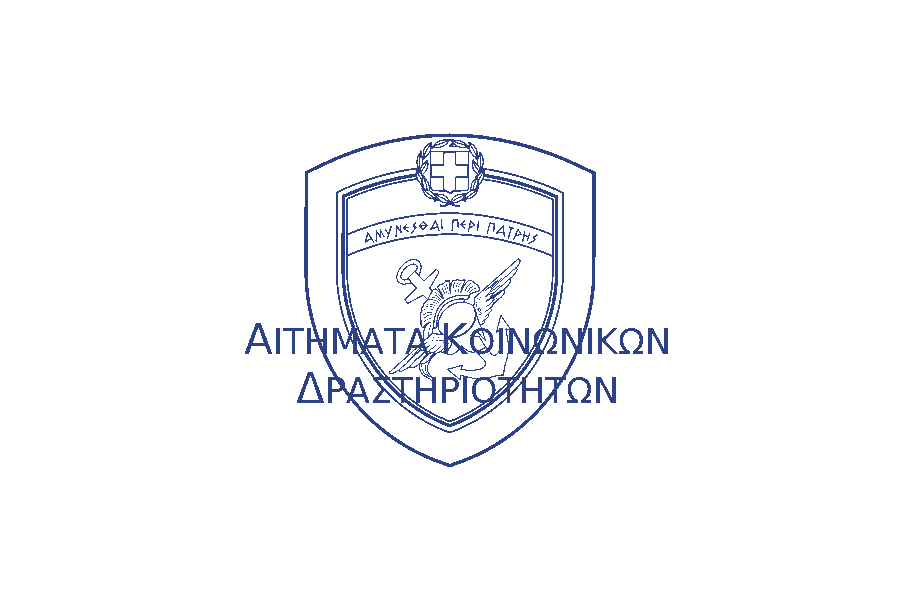 ΑΙΤΗΜΑΤΑ ΚΟΙΝΩΝΙΚΩΝ ΔΡΑΣΤΗΡΙΟΤΗΤΩΝ