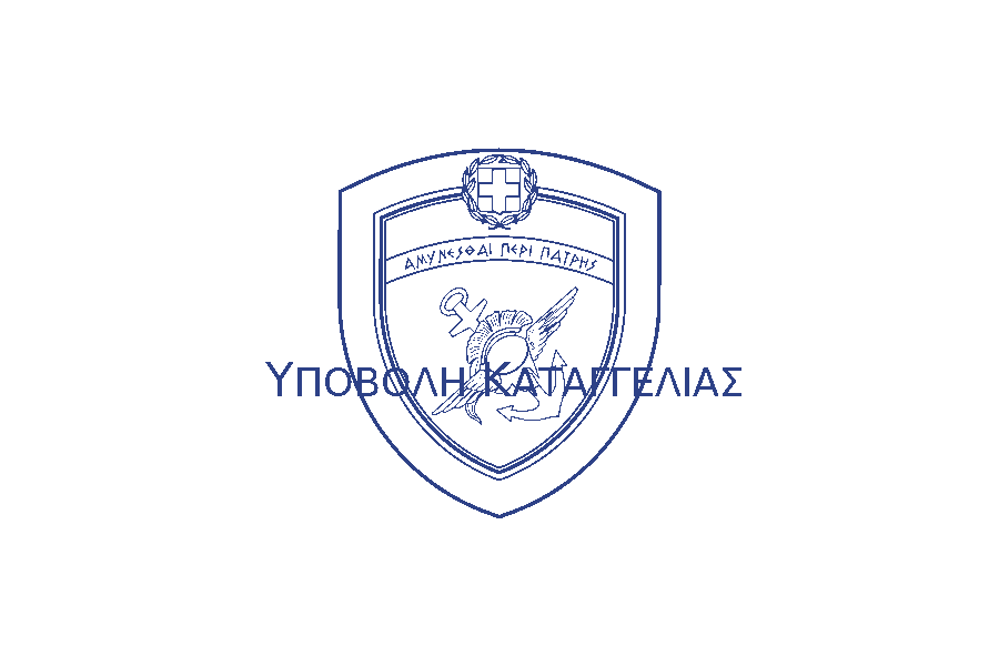 ΥΠΟΒΟΛΗ ΚΑΤΑΓΓΕΛΙΑΣ