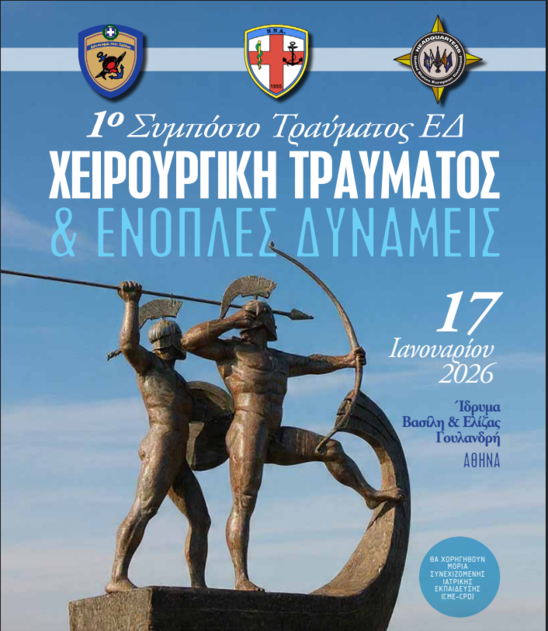 Χειρουργική Τραύματος και Ένοπλες Δυνάμεις