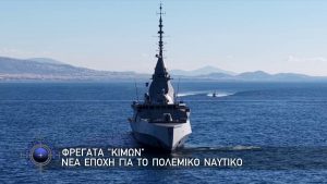 Με Αρετή και Τόλμη, 25 Ιανουαρίου 2026