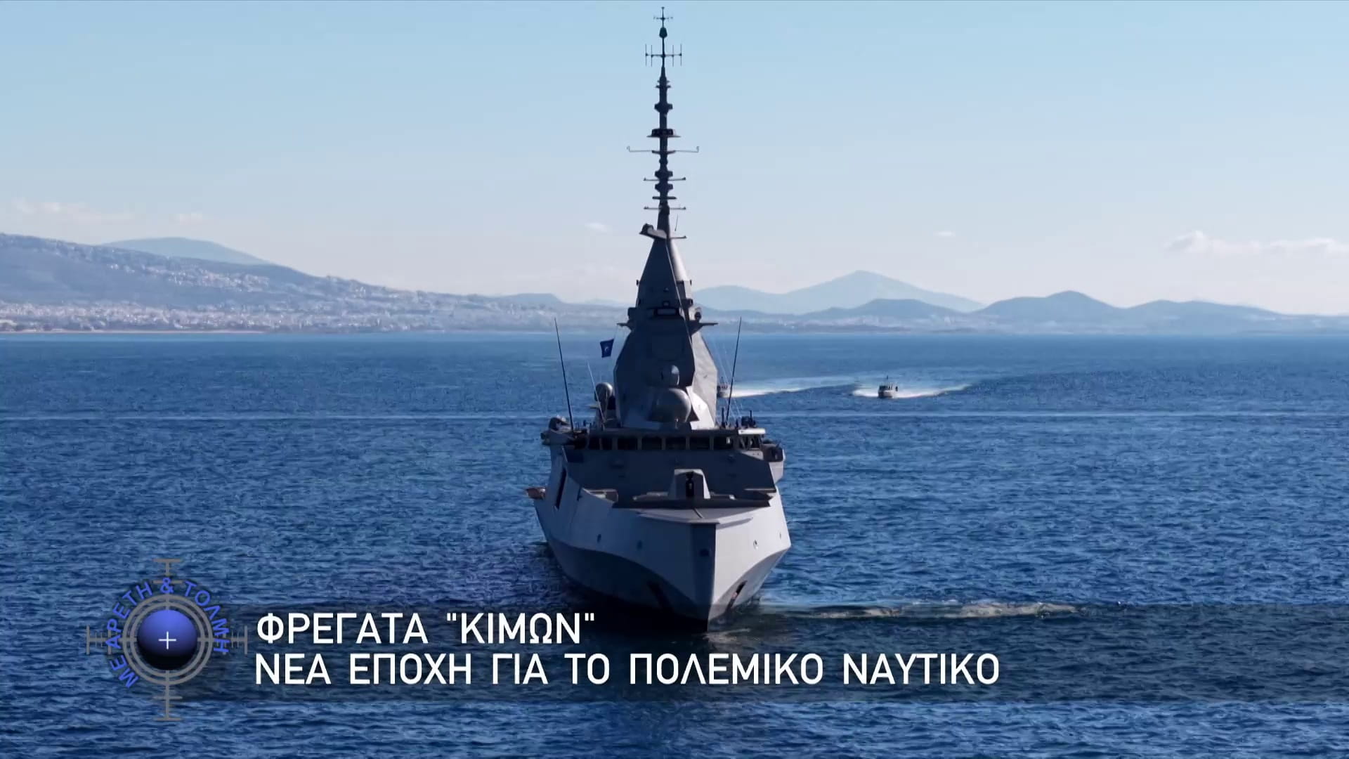 Με Αρετή και Τόλμη, 25 Ιανουαρίου 2026