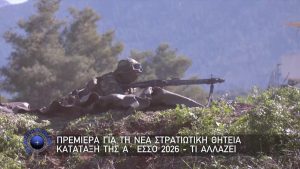 Με Αρετή και Τόλμη, 1 Μαρτίου 2026