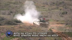 Με Αρετή και Τόλμη, 22 Μαρτίου 2026