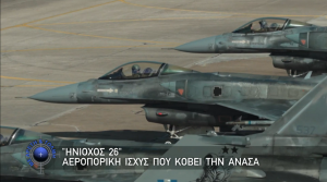 Με Αρετή και Τόλμη, 29 Μαρτίου 2026