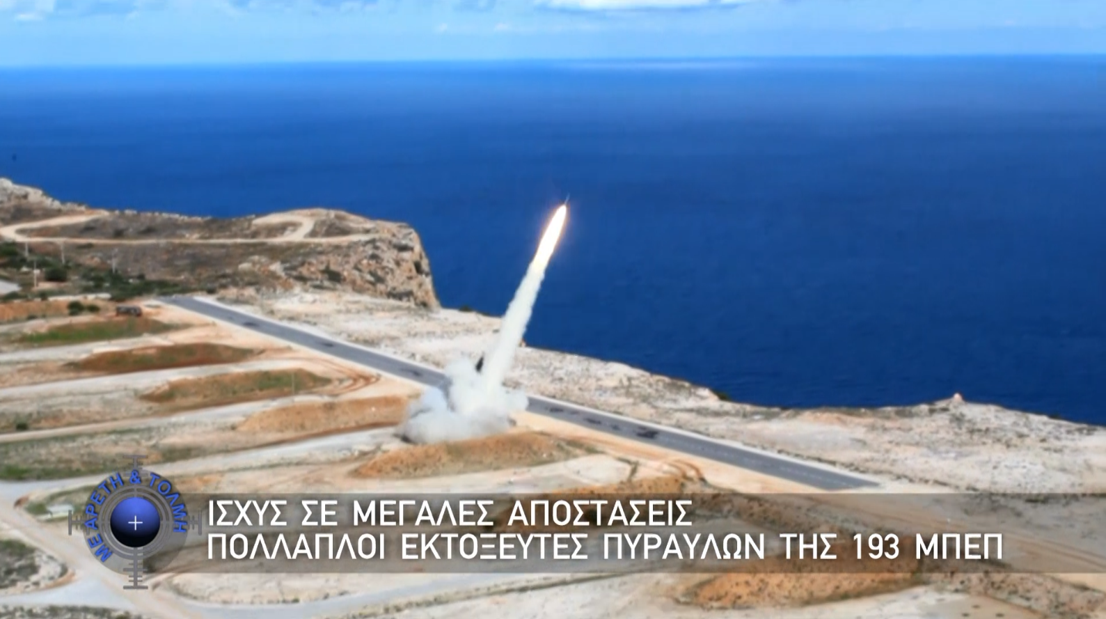 Με Αρετή και Τόλμη, 10 Μαΐου 2026