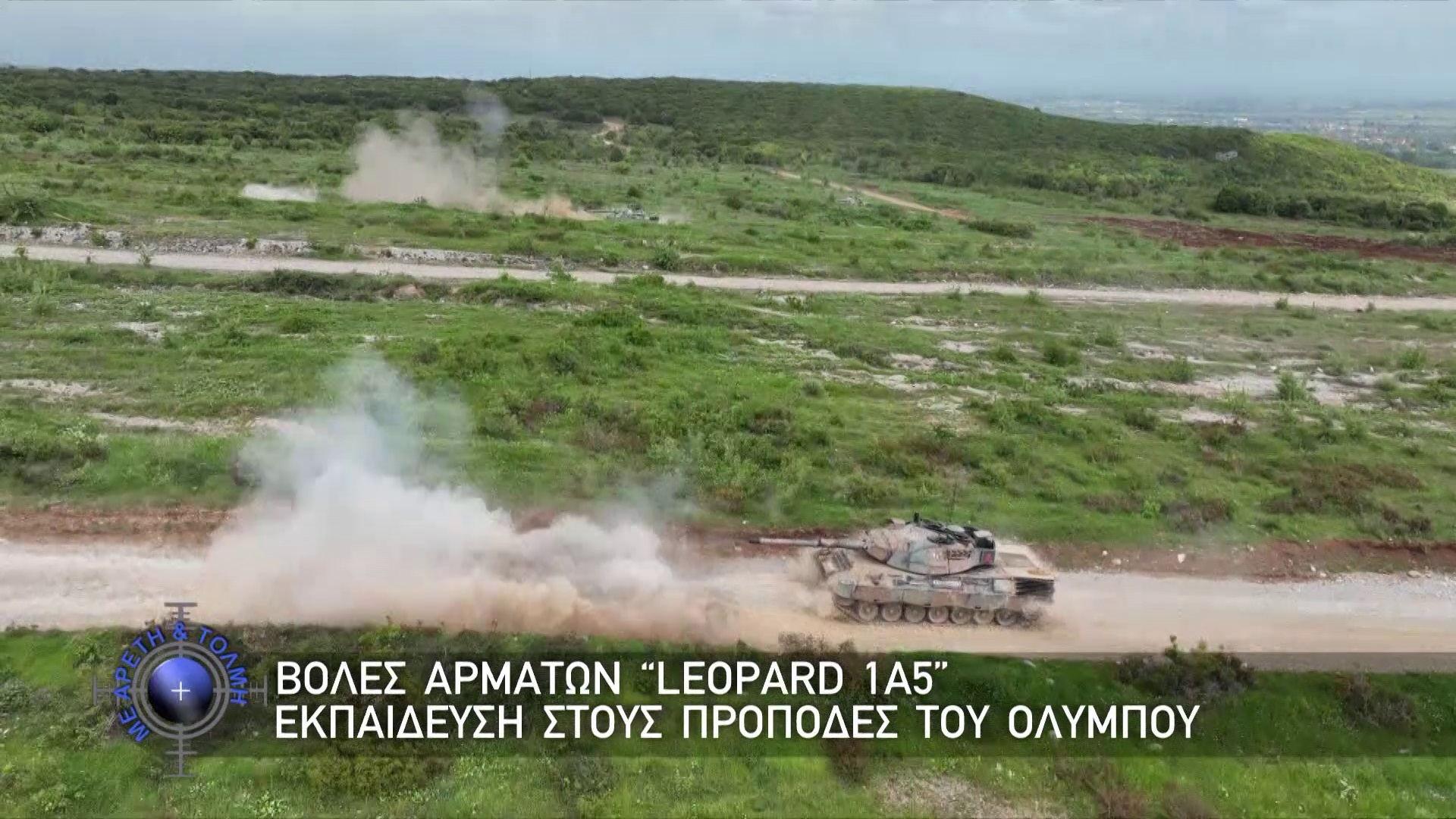 Με Αρετή και Τόλμη, 17 Μαΐου 2026