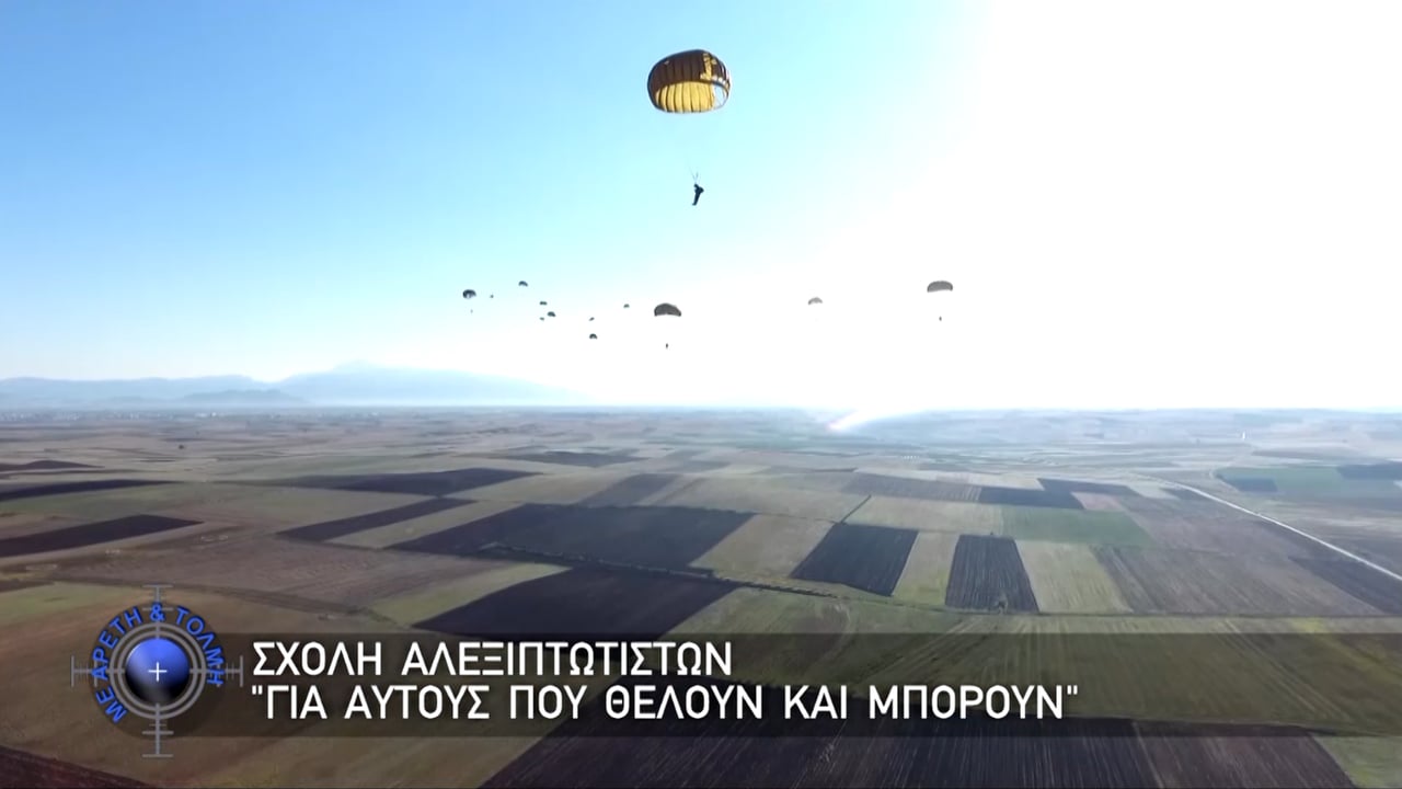 Με Αρετή και Τόλμη, 26 Ιουλίου 2026