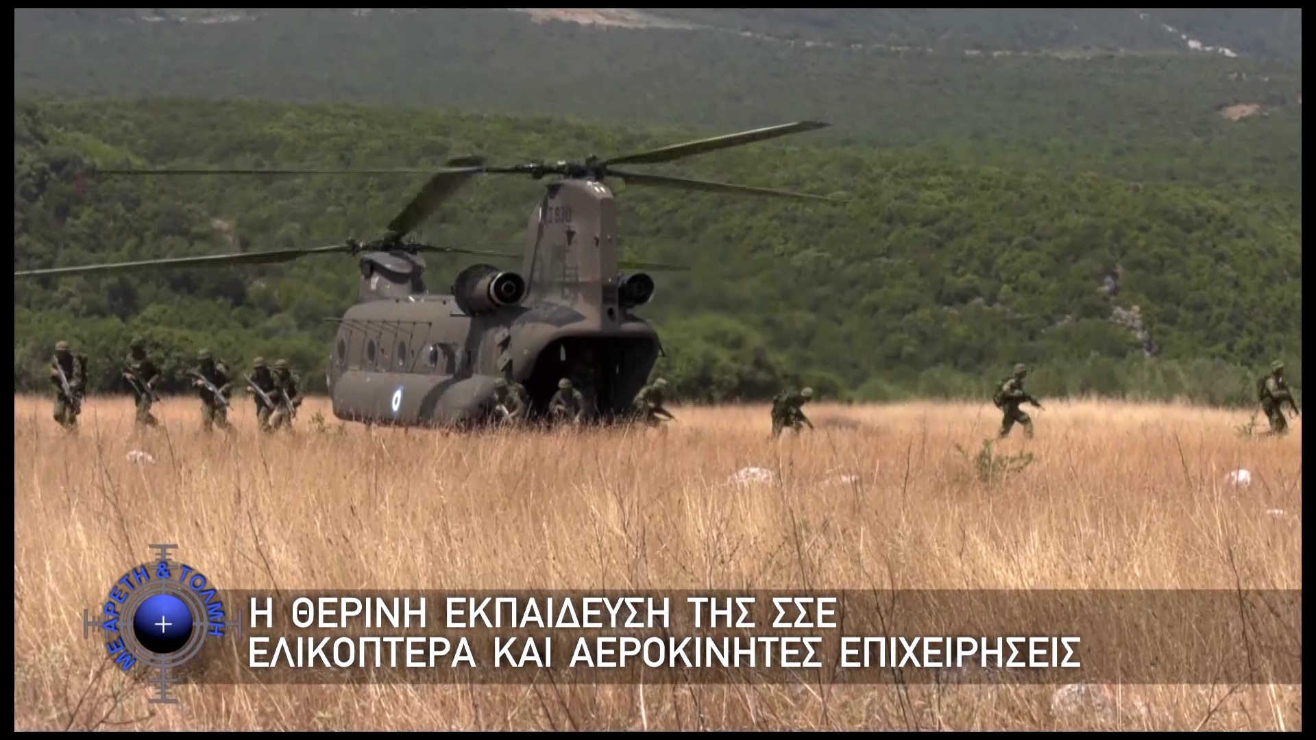 Με Αρετή και Τόλμη, 2 Αυγούστου 2026