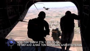 Με Αρετή και Τόλμη, 20 Σεπτεμβρίου 2026