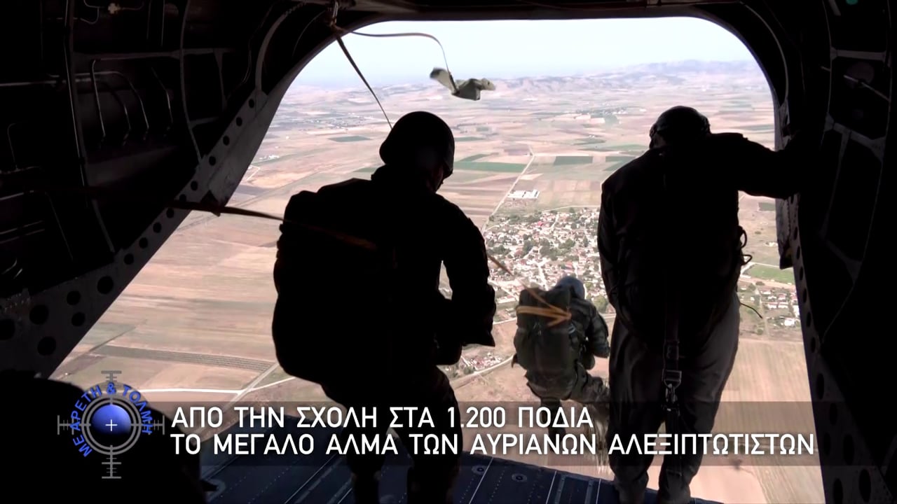 Με Αρετή και Τόλμη, 20 Σεπτεμβρίου 2026
